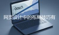 網(wǎng)頁(yè)設(shè)計(jì)中的布局技巧有哪些？